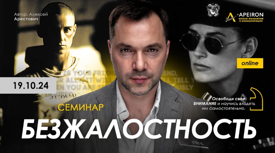 [Алексей Арестович] [Apeiron] Безжалостность (2024_0.png